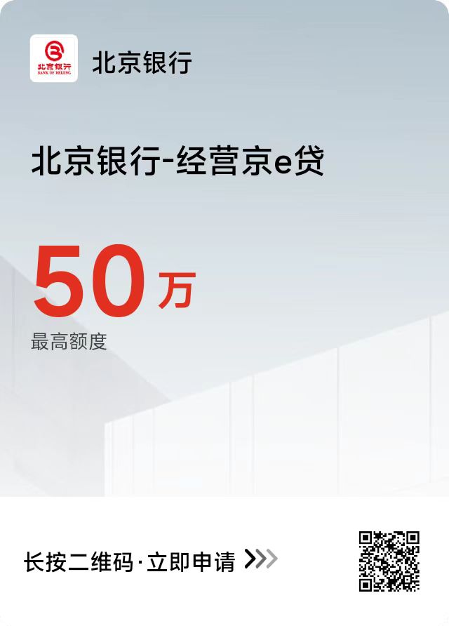 北京银行经营京e贷：额度、利率、申请条件、准入区域