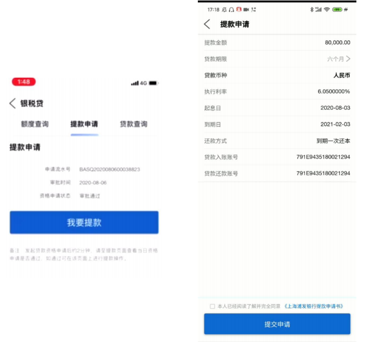 浦发银行-银税贷：申请流程、提款流程、还款流程