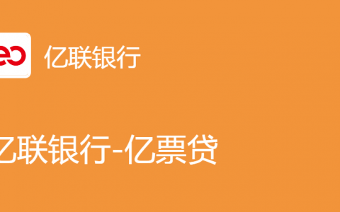 亿联银行亿票贷：广东地区开放，最高300万的发票贷