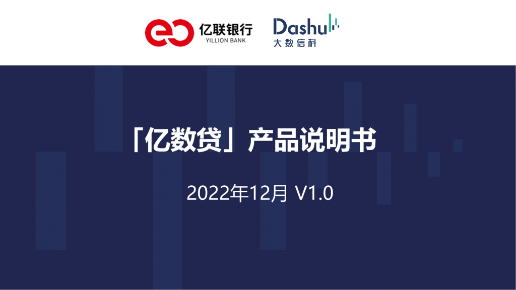 亿数贷产品大纲、申请流程、授信流程、提款流程、常见问题