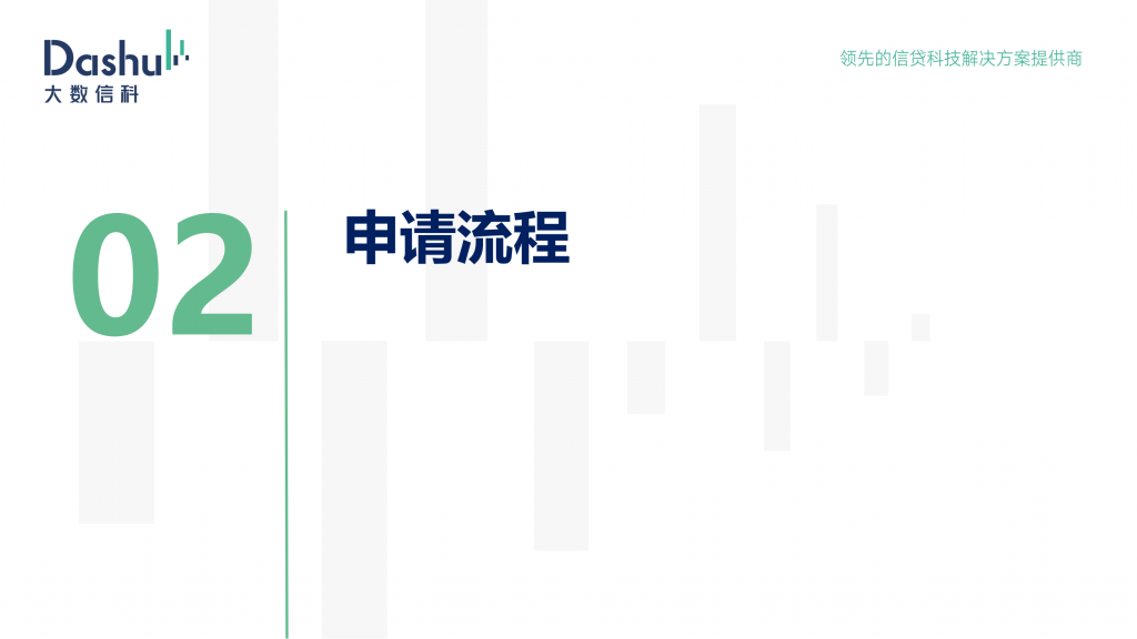 亿数贷产品大纲、申请流程、授信流程、提款流程、常见问题