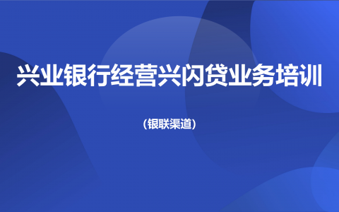 兴业银行经营兴闪贷产品介绍、申请流程、常见问题