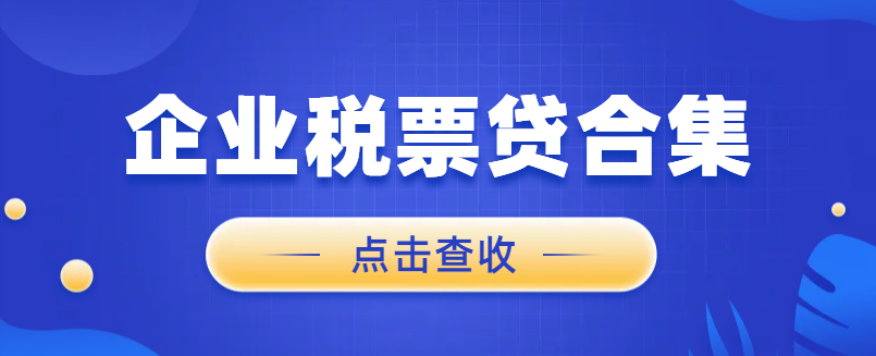 企业税票贷产品合集