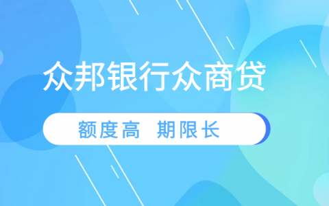 众邦银行众商贷  额度上涨  偏好客户画像请知悉