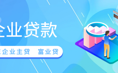 企业贷款指的是什么？京东企业主贷和富民富业贷如何选？