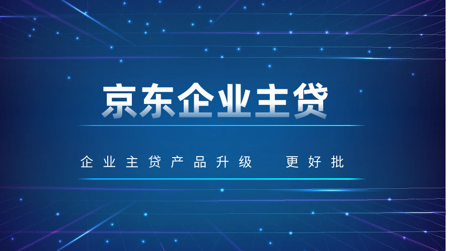 京东企业主贷：区域广，准入宽松，通过率高！