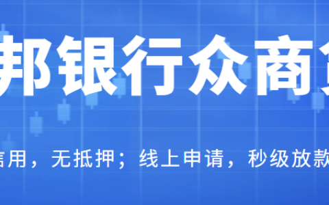 众邦银行-众商贷：大额好批、额度循环、利率低！