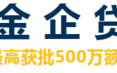 【金企贷】500万随借随还！大额、好批、利率低