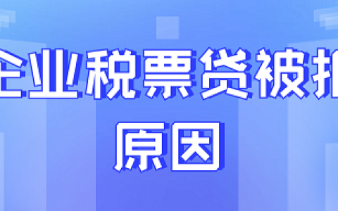 企业申请税票贷款被拒的原因