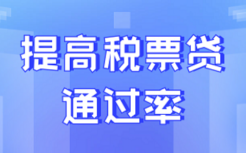 如何提高税票贷通过率