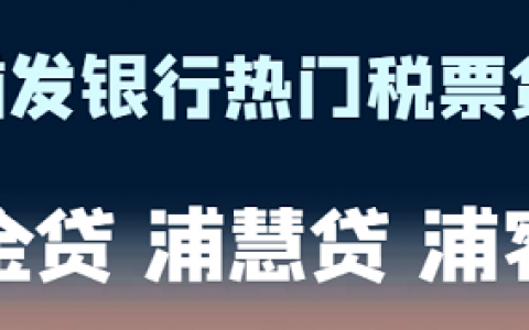 浦发银行：浦金贷、浦慧贷、浦客贷