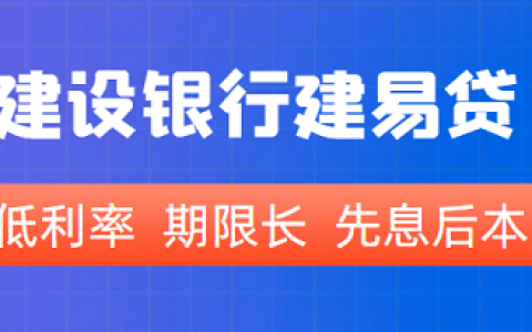 中国建行银行-建易贷：低利率  期限长  先息后本