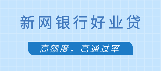 【新网银行好业贷】准入要求低/额度高/通过率高