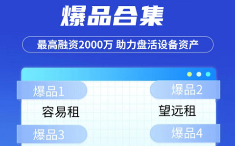 【4款融资租赁产品】容易租、望远租、仲望租、随冀租