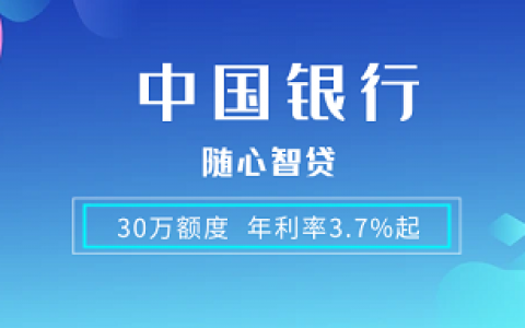 【中国银行随心智贷】30万额度 年利率3.7%起