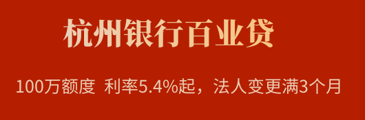 【杭州银行百业贷】100万额度  利率5.4%起，法人变更满3个月即可申请