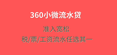 【360小微流水贷】企业经营满6个月即可申请