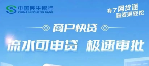 【中国民生银行-商户贷】银联收单商户专享