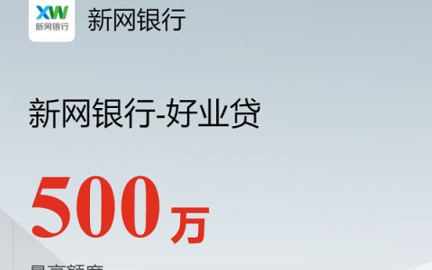 【新网银行好业贷】借款、提款操作指引