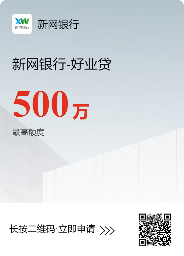 【新网银行好业贷】大额税贷 最高额度500万