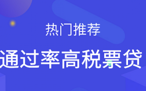 【税票贷推荐】通过率极高的税票贷产品