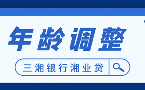 【三湘銀行湘業貸】最高年齡調整到63週歲