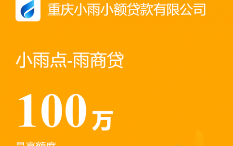 【小雨点雨商贷】本月雨商贷额度已释放完毕，2月1日正常放款