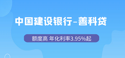 【中国建设银行-善科贷】额度高 年化利率3.95%起