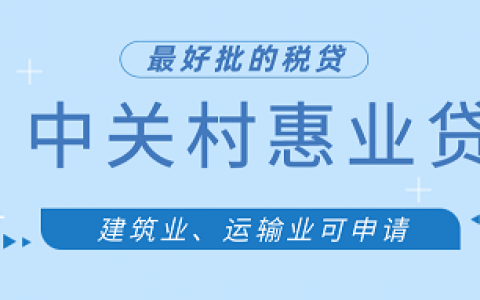 【中关村银行-惠业贷】最好批的税贷，建筑业、运输业可申请