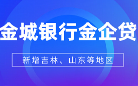 【金城银行-金企贷】新增吉林、山东多地城市